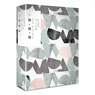 舞‧舞‧舞(村上春樹長篇小說盒裝典藏套書-2)