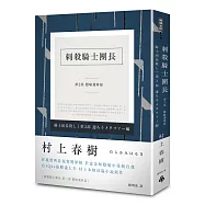 刺殺騎士團長 第二部 隱喻遷移篇(平裝)