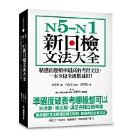 N5-N1新日檢文法大全：精選出題頻率最高的考用文法，一本全包全級數通用!