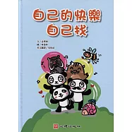 自己的快樂自己找(雙語繪本)