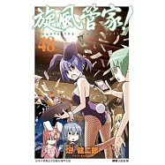 旋風管家(48)