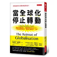 當全球化停止轉動：年度最佳基金經理人告訴你，別再買權值股，遠離指數型基金ETF。今後的選股指標，跟過去哪裡不一樣?