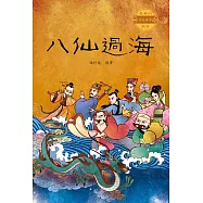 中國經典神話故事：八仙過海