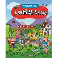大開眼界小百科系列 1：人類智慧大發明