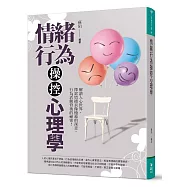 情緒行為操控心理學