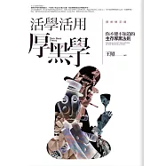 活學活用厚黑學(全新精修增訂版)