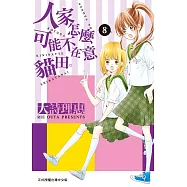 人家怎麼可能不在意貓田。 8