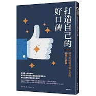 打造自己的好口碑 讓你到哪都深獲肯定的35個小訣竅