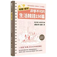 收藏!儲存!非學不可的生活韓語150篇(1書1MP3)