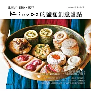 kinaco的鹽麴創意甜點：比司吉、餅乾、馬芬