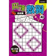 麻辣數獨43：高級篇