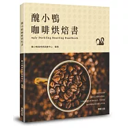 醜小鴨咖啡烘焙書