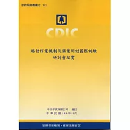 賠付作業機制及個案研討國際訓練研討會紀實