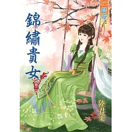 錦繡貴女‧卷二