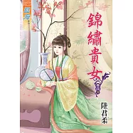錦繡貴女‧卷四《完》