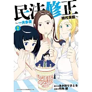 民法修正~一夫多妻時代來臨~(02)