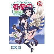 藍蘭島漂流記 29