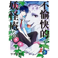 不愉快的妖怪庵(08)