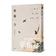 孤獨力：一個人也可以好好過