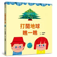 打開地球瞧一瞧