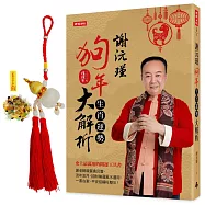 謝沅瑾狗年生肖運勢大解析：史上最萬用的開運工具書，謝老師親算農民曆、流年流月，招財補運風水運用，一書在案，平安招福旺整年!(隨書附贈謝老師親自開光祈福的「招財開運福祿葫蘆」)