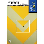 吹鼓吹詩論壇三十一號：思辨變詩──論述詩專輯