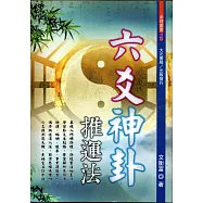 六爻神卦推運法
