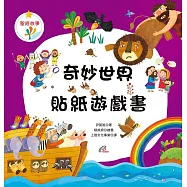 奇妙世界貼紙遊戲書