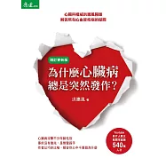 為什麼心臟病總是突然發作?：心臟科權威洪惠風醫師解答所有心血管疾病的疑問(增訂更新版)