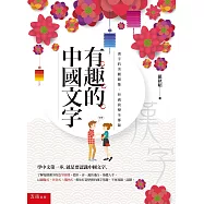 有趣的中國文字：漢字的美麗圖像.形義演變全都錄(2版)