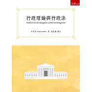 行政理論與行政法