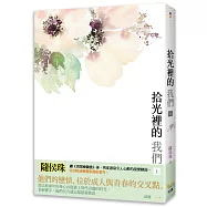 拾光裡的我們 上