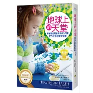 地球上的天堂：華德福幼兒教育經典入門書，全方位感官教育發展(華德福教育100周年紀念增訂版)