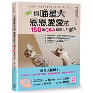 與喵星人恩恩愛愛的150題Q&A解惑大全