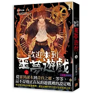 歡迎來到噩夢遊戲 I 上