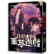 歡迎來到噩夢遊戲 I 中