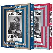 鄂蘭講堂(二冊套書)：責任與判斷(新版)+政治的承諾(新版)