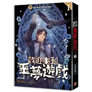 歡迎來到噩夢遊戲 I 下