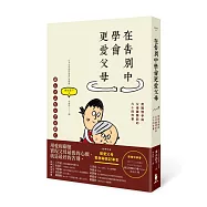 在告別中學會更愛父母：用關懷參與父母離開前的六十四件事