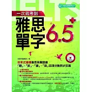 一次就考到雅思單字6.5+(附英式發音MP3)
