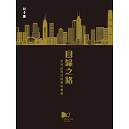 回歸之路：香港經濟發展優勢重審