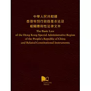 中華人民共和國 香港特別行政區基本法及相關憲制性法律文件