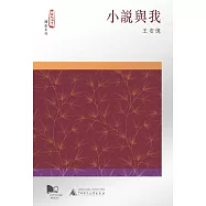 小說與我