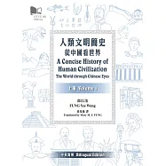 人類文明簡史：從中國看世界(上下兩冊)