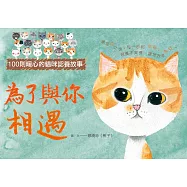 為了與你相遇：100則暖心的貓咪認養故事