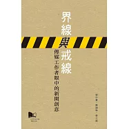 界線與戒線：傳媒工作者眼中的新聞創意
