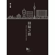 回歸之路：澳門經濟發展優勢重審