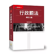 行政罰法(3版)
