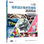 TQC+ 造形設計及材質運用認證指南