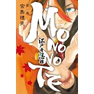 江戶奇忍譚MONONOTE 1